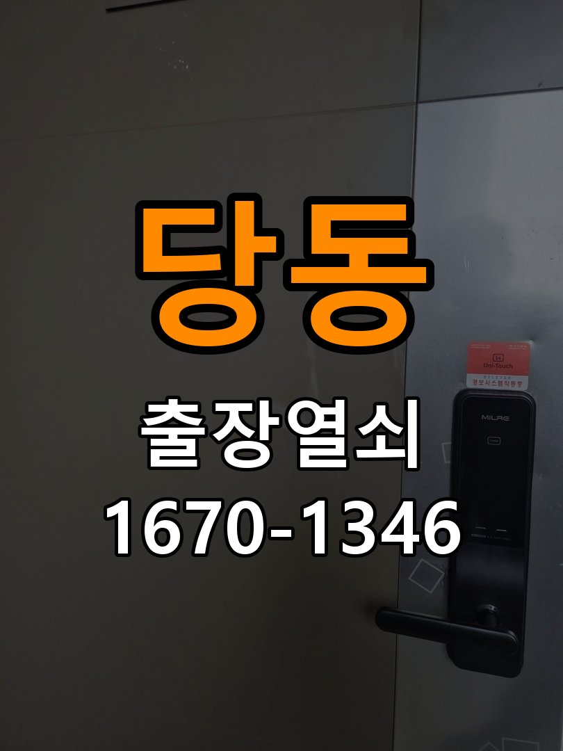 당동열쇠 복도식 아파트 도어락 단자 부식 청소 및 수리 방법 참고 사진 4