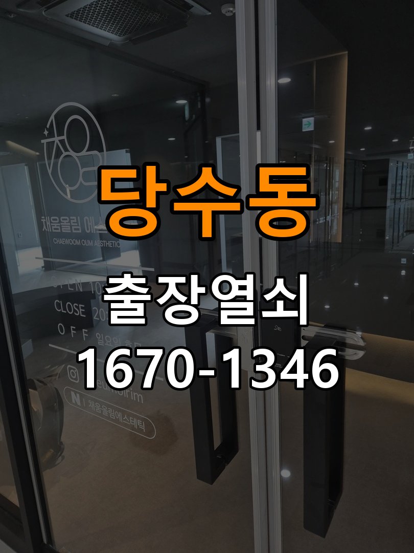 당수동 창고 대문 개폐기 열쇠 고장 교체 작업 완료 후 정상 작동 확인
