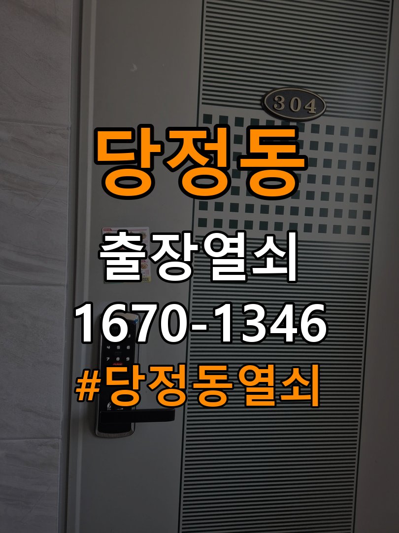 당정동열쇠 아파트 현관문 문틀 나무 갈라짐 점검 및 조치 가이드 참고 사진 2