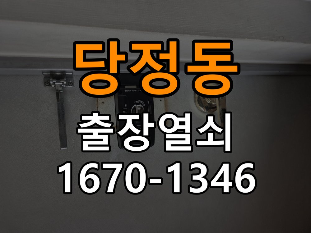 당정동열쇠 옥탑방 열쇠 부러짐 및 실린더 교체 점검 참고 사진 1