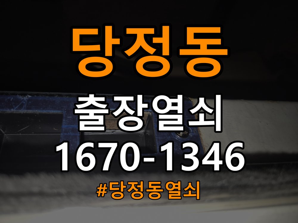당정동열쇠 옥탑방 열쇠 부러짐 및 실린더 교체 점검 참고 사진 2