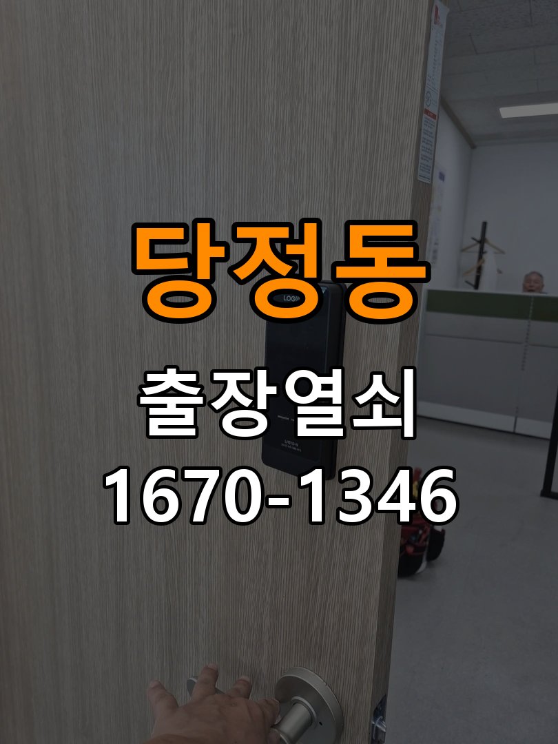 당정동열쇠 옥탑방 열쇠 부러짐 및 실린더 교체 점검 참고 사진 3