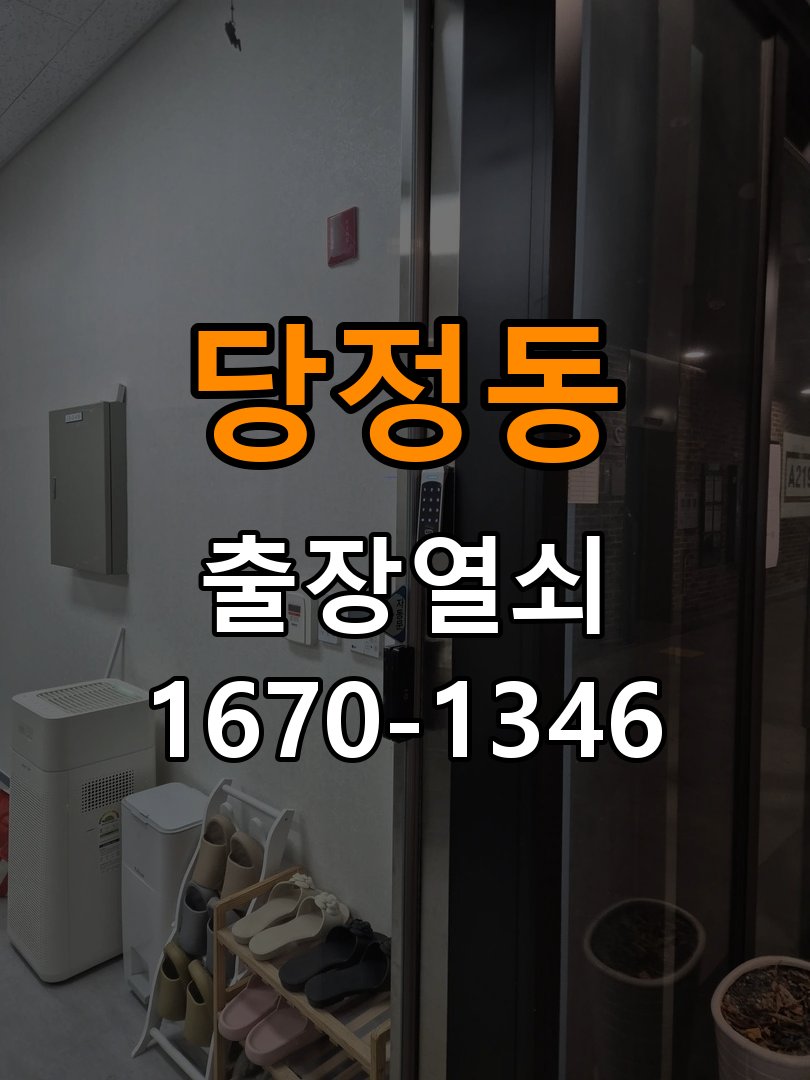 당정동열쇠 옥탑방 열쇠 부러짐 및 실린더 교체 점검 참고 사진 4