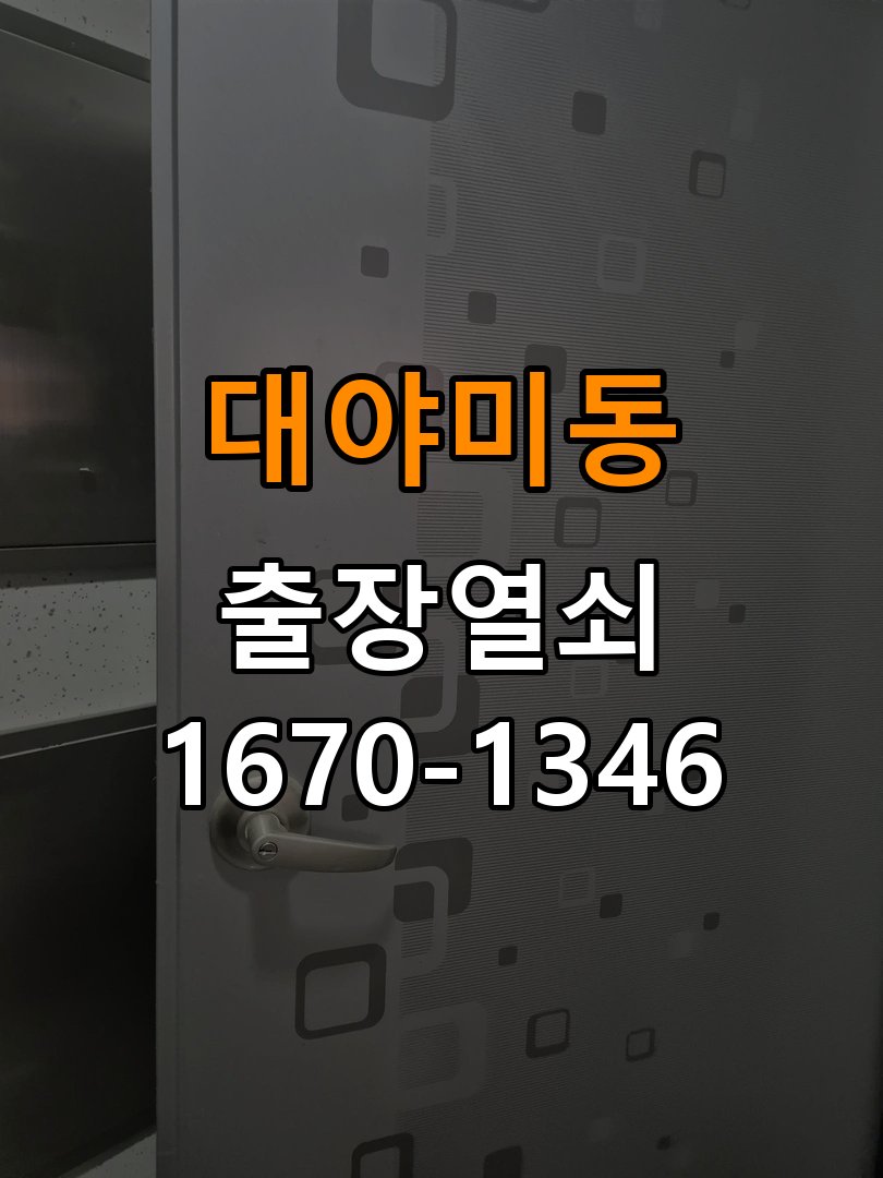 대야미동열쇠 비 오는 날 도어락 터치 인식 불안정 점검 참고 사진 1