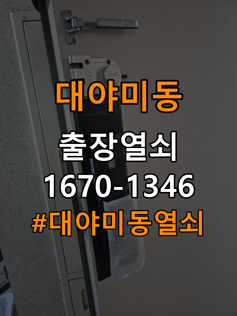 대야미동열쇠 비 오는 날 도어락 터치 인식 불안정 점검 참고 사진 2