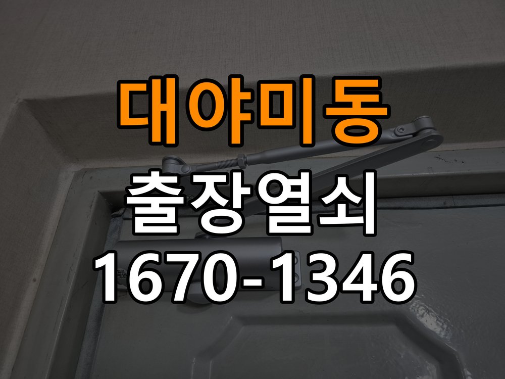 대야미동열쇠 비 오는 날 도어락 터치 인식 불안정 점검 참고 사진 3