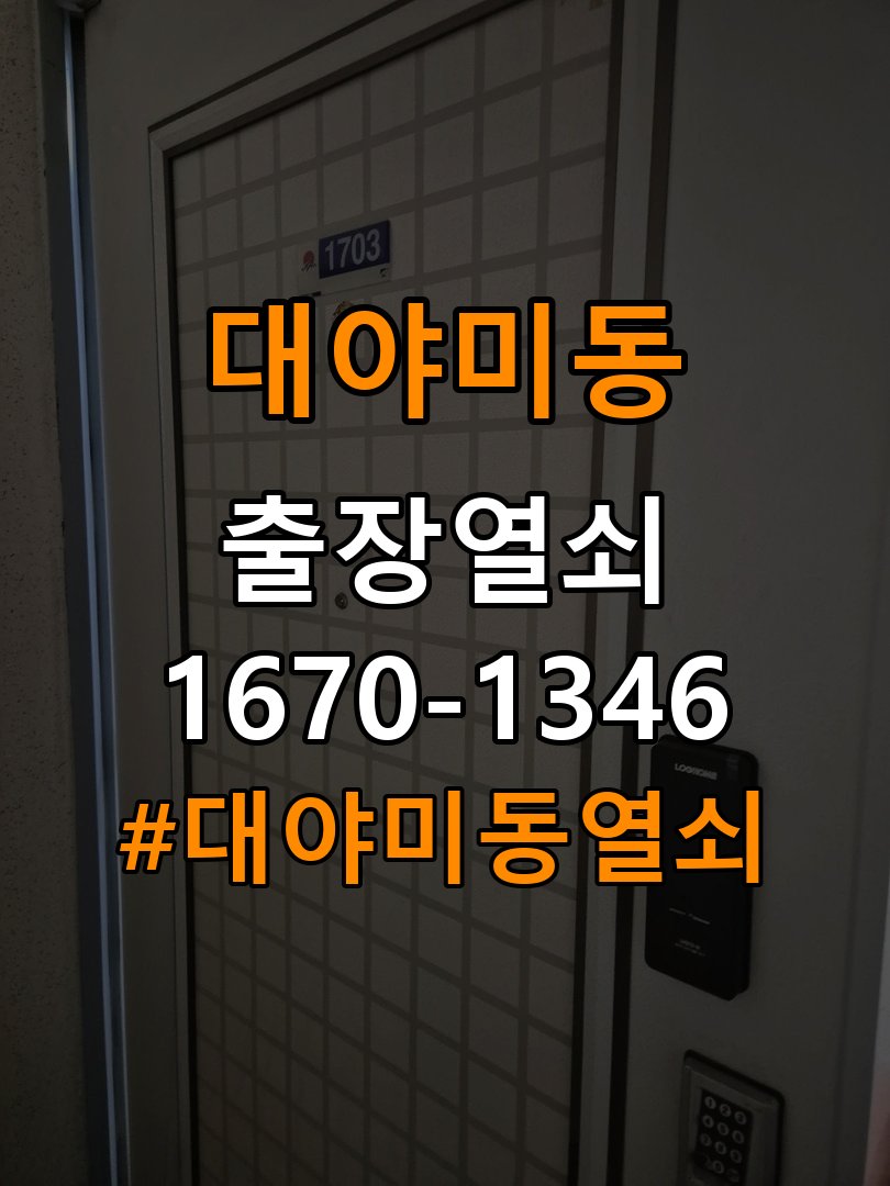대야미동열쇠 학원 도어락 실내 잠금 버튼 작동 불량 조치 가이드 참고 사진 2