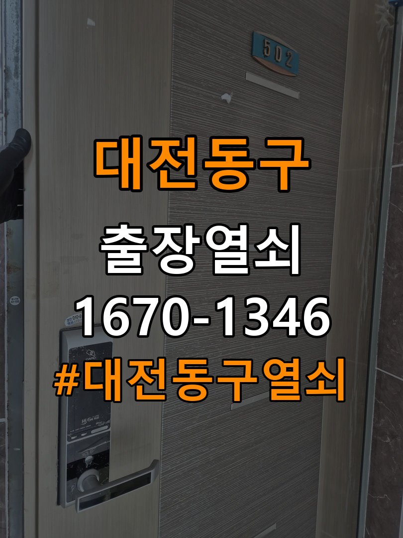 대전 동구열쇠 사무실 디지털 번호키 오류음 원인 파악 및 해결 참고 사진 3
