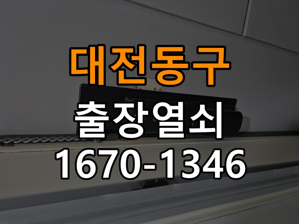 대전 동구열쇠 사무실 디지털 번호키 오류음 원인 파악 및 해결 참고 사진 4