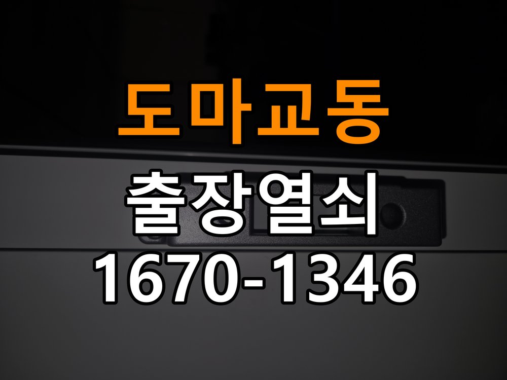 도마교동열쇠 오피스텔 도어락 문열림 센서 위치 점검 및 정상 작동 확인 참고 사진 1