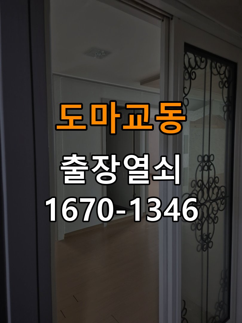 도마교동열쇠 오피스텔 도어락 문열림 센서 위치 점검 및 정상 작동 확인 참고 사진 2
