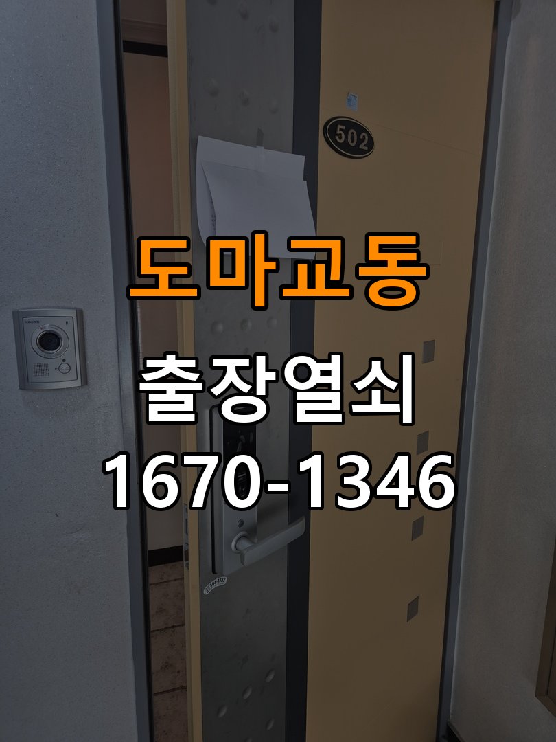도마교동열쇠 오피스텔 도어락 문열림 센서 위치 점검 및 정상 작동 확인 참고 사진 3