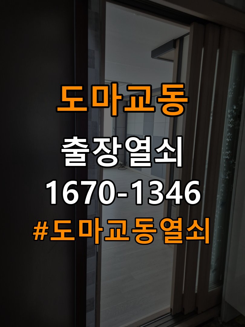 도마교동열쇠 오피스텔 도어락 문열림 센서 위치 점검 및 정상 작동 확인 참고 사진 4