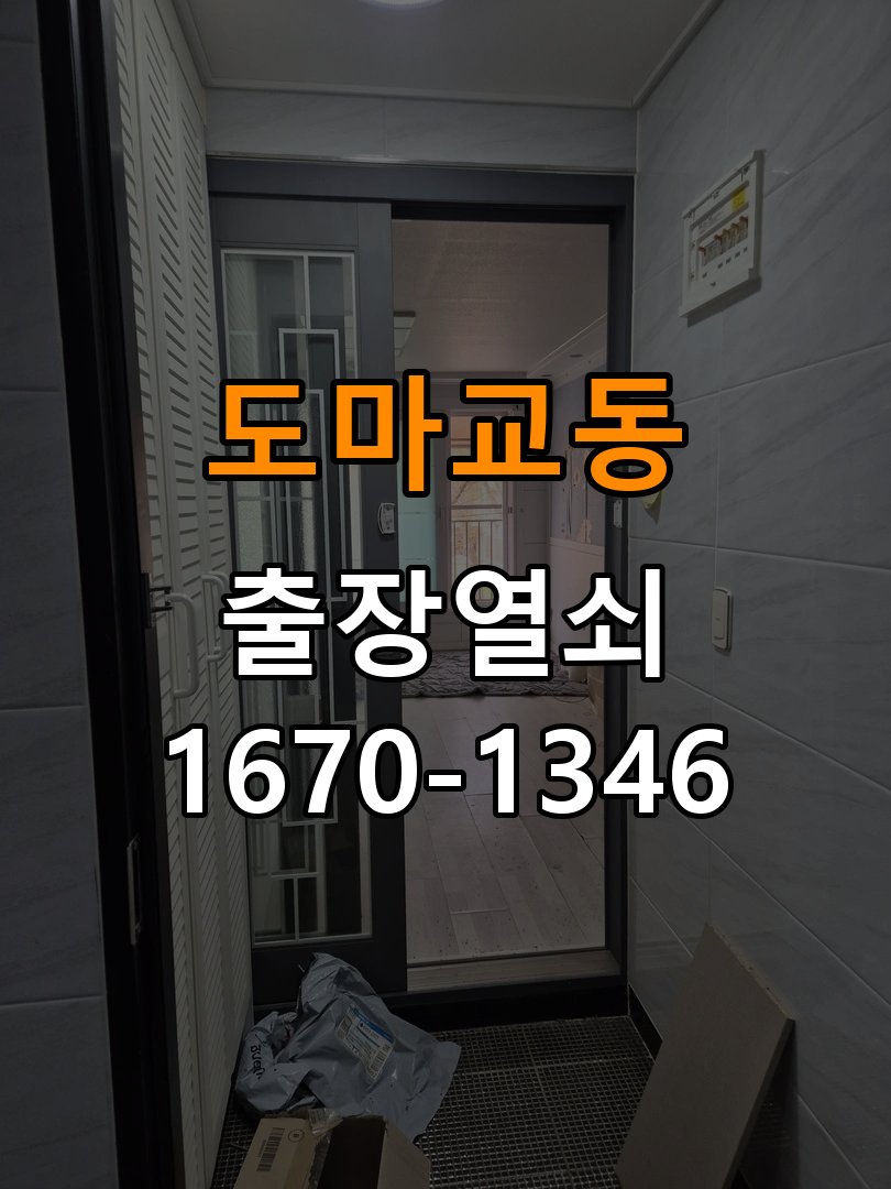 도마교동열쇠 오피스텔 문을 세게 닫아야 도어락이 잠기는 원인 분석 참고 사진 1