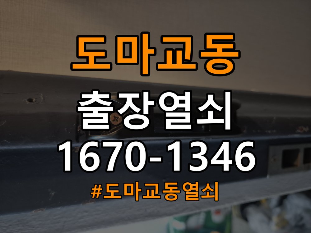 도마교동열쇠 오피스텔 문을 세게 닫아야 도어락이 잠기는 원인 분석 참고 사진 2