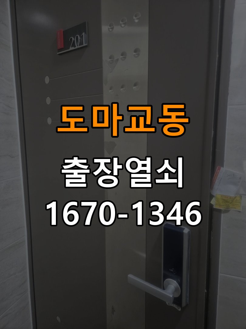 도마교동열쇠 오피스텔 문을 세게 닫아야 도어락이 잠기는 원인 분석 참고 사진 3