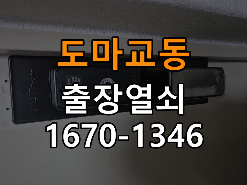 도마교동열쇠 오피스텔 문을 세게 닫아야 도어락이 잠기는 원인 분석 참고 사진 4