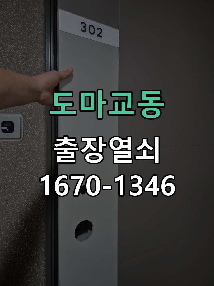 도마교동 창고 대문 개폐기 열쇠 고장 교체 작업 완료 후 정상 작동 확인