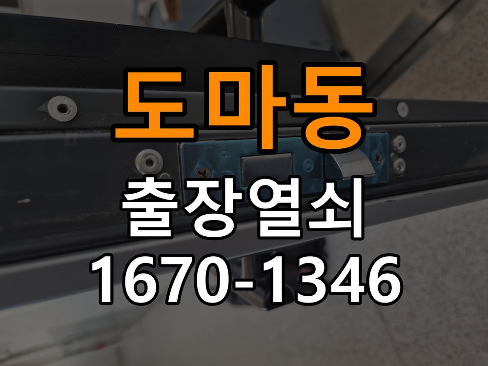 도마동열쇠 계단식 아파트 비 올 때 도어락 터치 불안정 점검 참고 사진 1