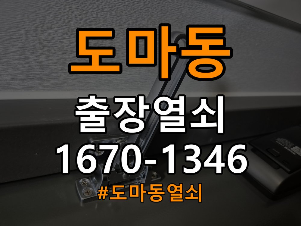 도마동열쇠 계단식 아파트 비 올 때 도어락 터치 불안정 점검 참고 사진 2