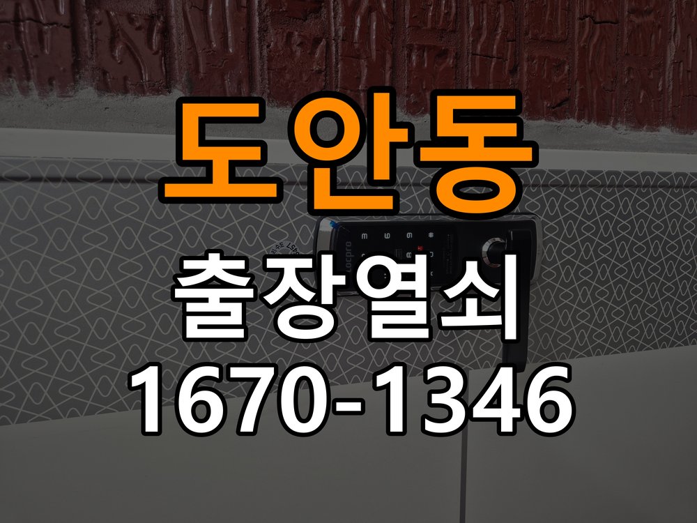 도안동열쇠 계단식 아파트 인터폰 비디오폰 도어락 무선연동 설치 참고 사진 1