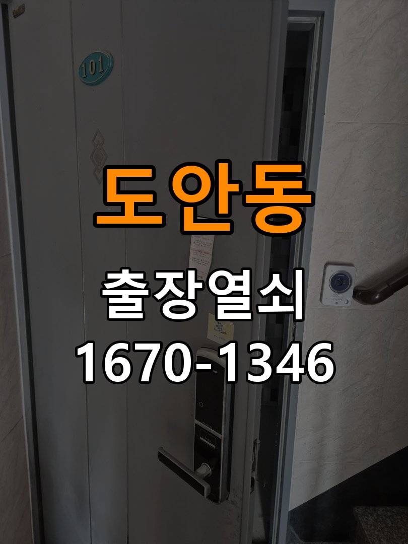 도안동열쇠 계단식 아파트 인터폰 비디오폰 도어락 무선연동 설치 참고 사진 2