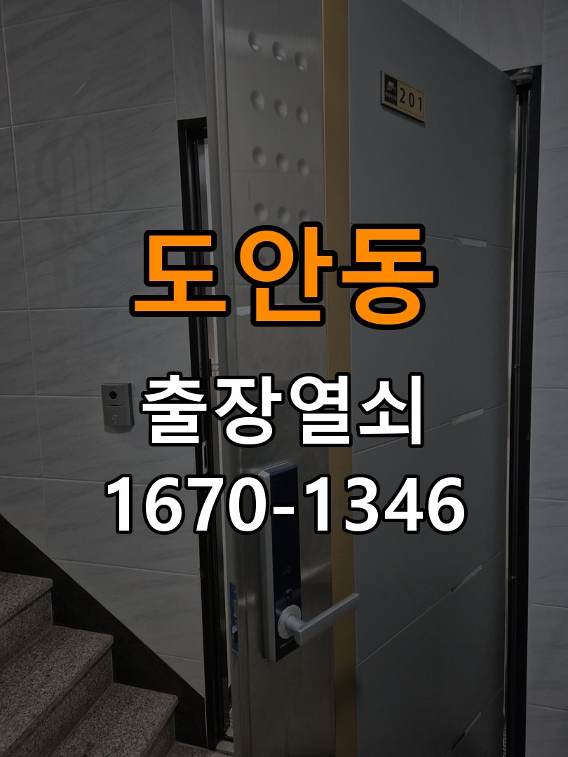 도안동열쇠 계단식 아파트 인터폰 비디오폰 도어락 무선연동 설치 참고 사진 4
