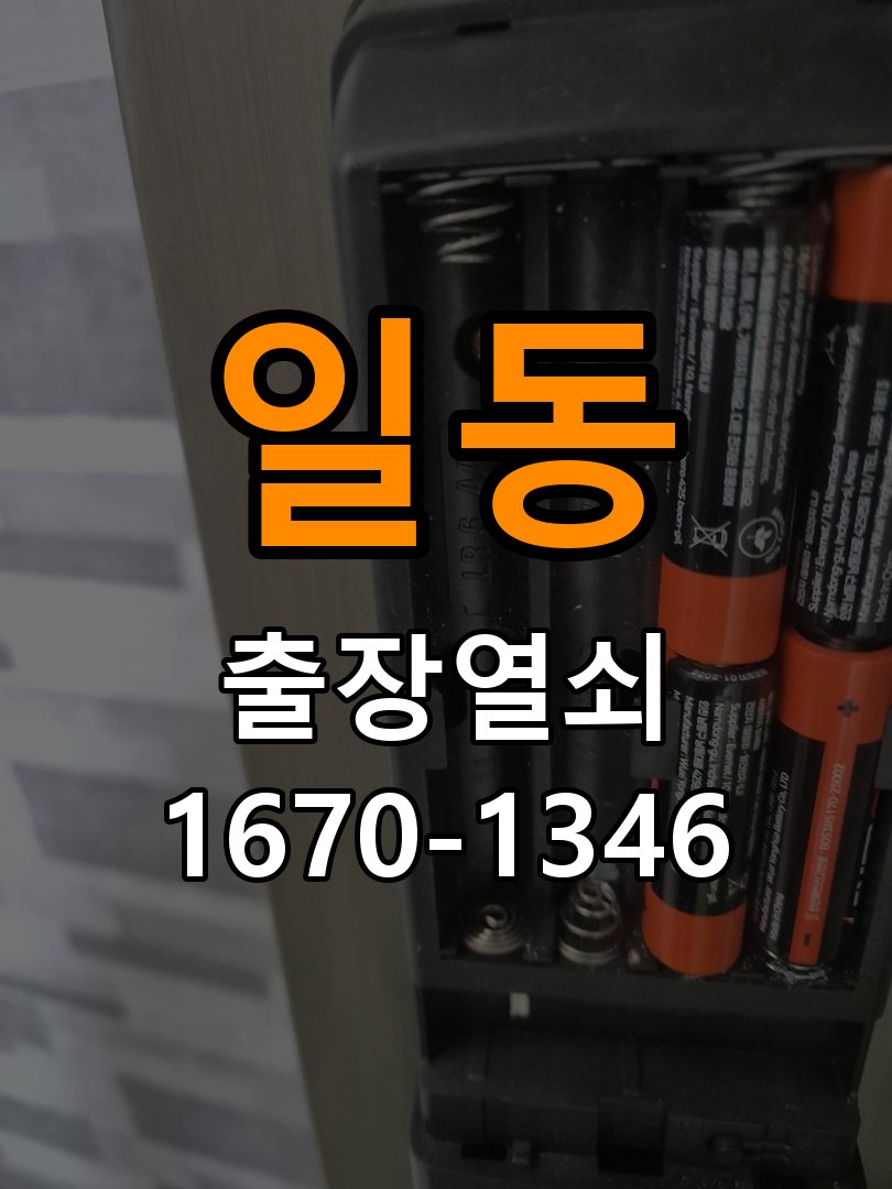 도일동도어락 열쇠집 24시 출장 24시 출장 반지하 주택 타공 자국 고려 교체 및 점검 참고 사진 1