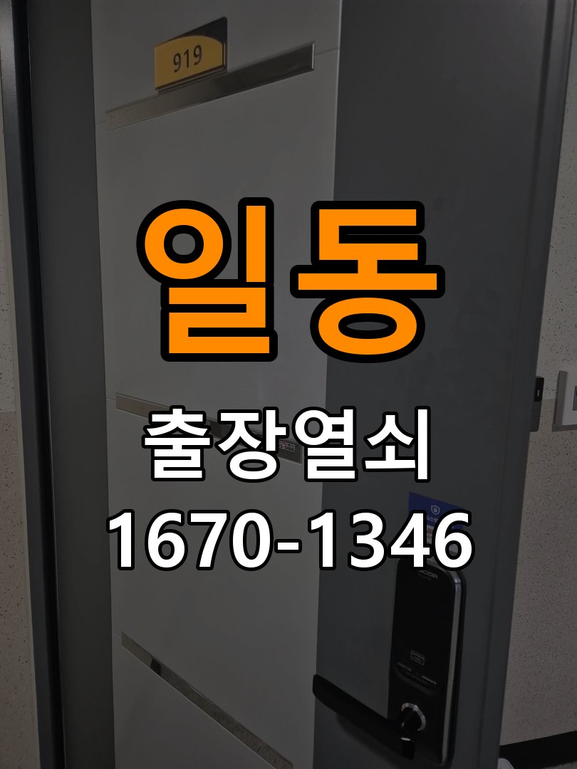 도일동도어락 열쇠집 24시 출장 24시 출장 반지하 주택 타공 자국 고려 교체 및 점검 참고 사진 2