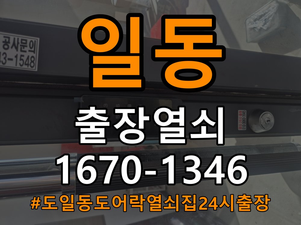 도일동도어락 열쇠집 24시 출장 24시 출장 반지하 주택 타공 자국 고려 교체 및 점검 참고 사진 3