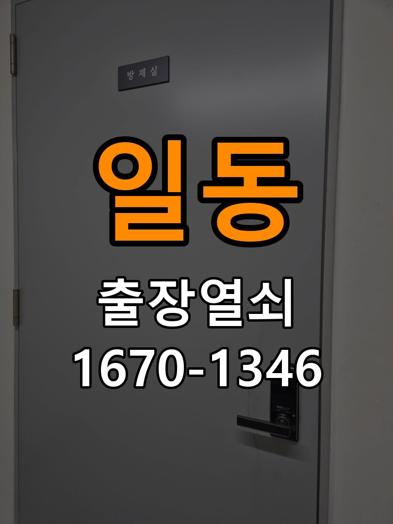 도일동열쇠 원룸 현관문 고무패킹 교체 후 잠금 안 됨 해결 참고 사진 1