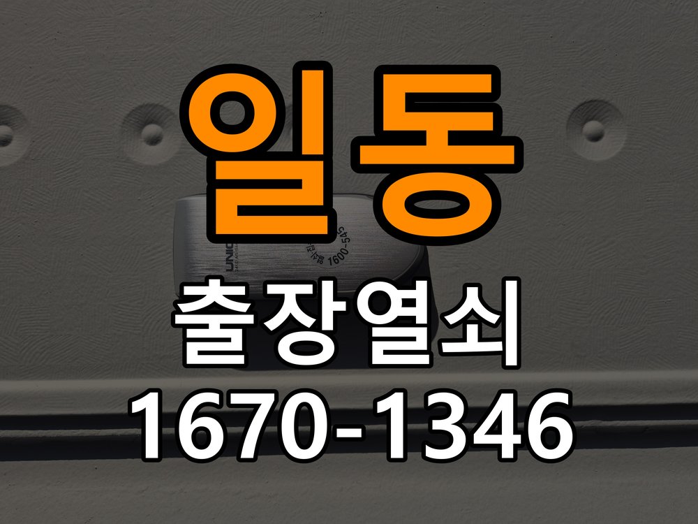 도일동열쇠 원룸 현관문 고무패킹 교체 후 잠금 안 됨 해결 참고 사진 3