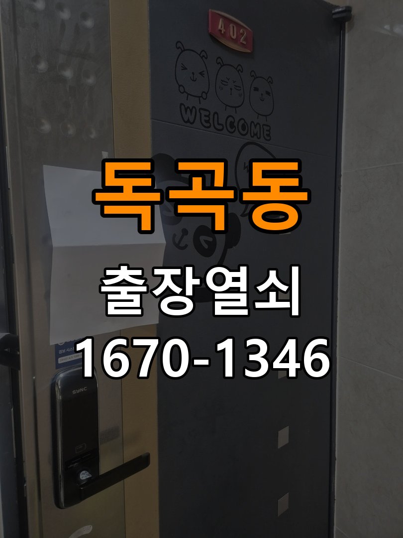 독곡동도어락 열쇠집 24시 출장 도어락 실내 잠금 버튼 작동 불량 대응 가이드 참고 사진 1
