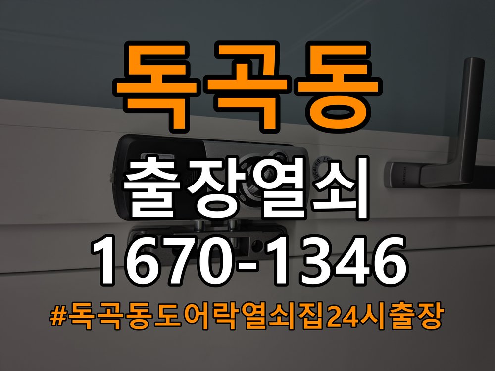 독곡동도어락 열쇠집 24시 출장 도어락 실내 잠금 버튼 작동 불량 대응 가이드 참고 사진 2