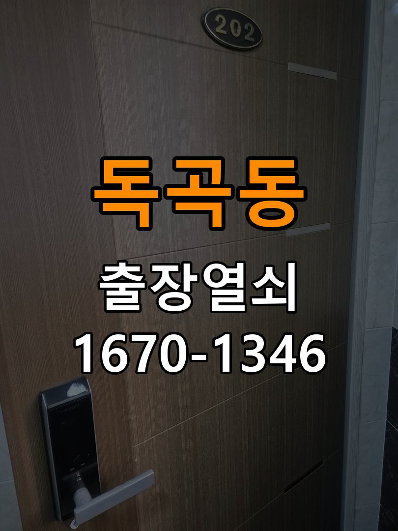 독곡동도어락 열쇠집 24시 출장 도어락 실내 잠금 버튼 작동 불량 대응 가이드 참고 사진 3