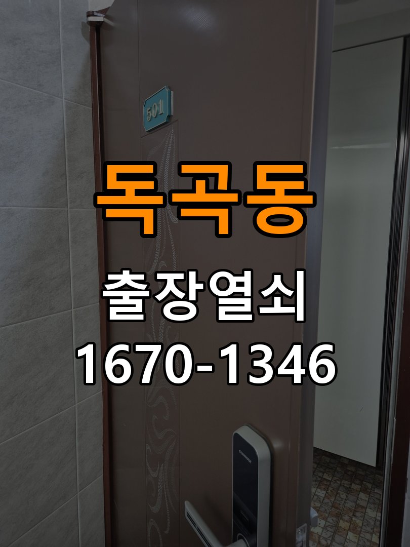 독곡동도어락 열쇠집 24시 출장 도어락 실내 잠금 버튼 작동 불량 대응 가이드 참고 사진 4