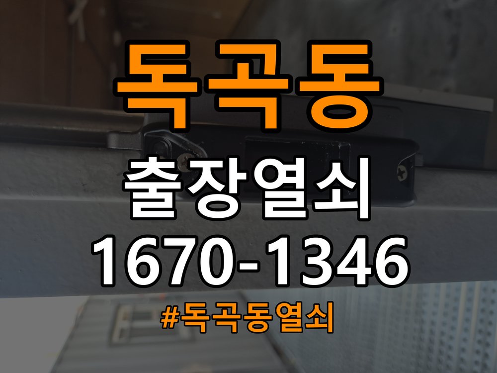 독곡동열쇠 오피스텔 현관문 문 세게 닫아야 잠기는 원인 해결 참고 사진 3