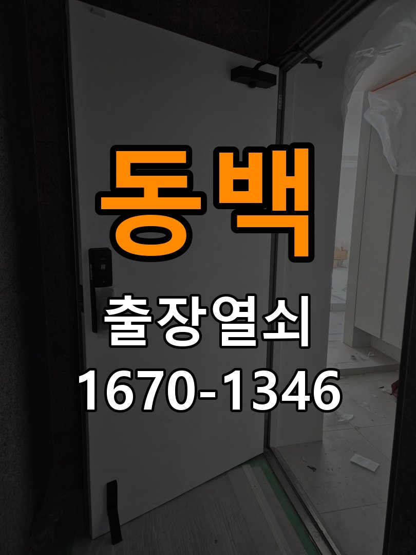 동백 보조키 특수키 안전고리 추가 설치 작업 완료 후 정상 작동 확인