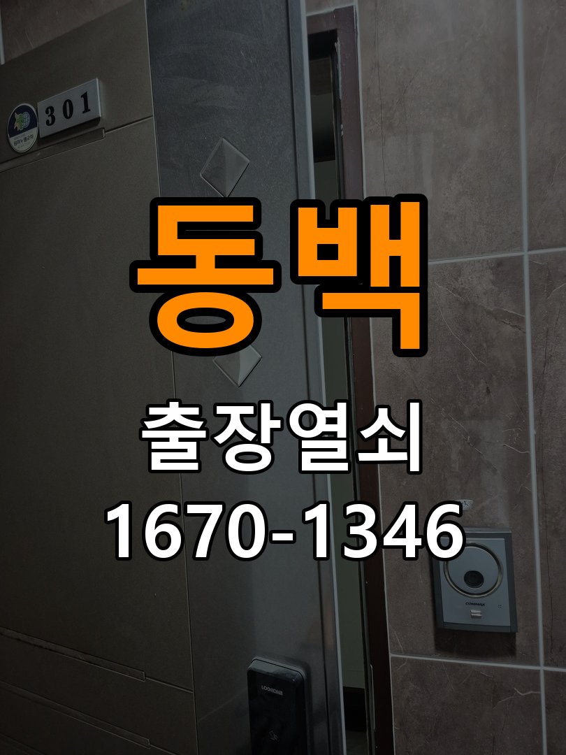 동백 창고 대문 개폐기 열쇠 고장 교체 작업 완료 후 정상 작동 확인