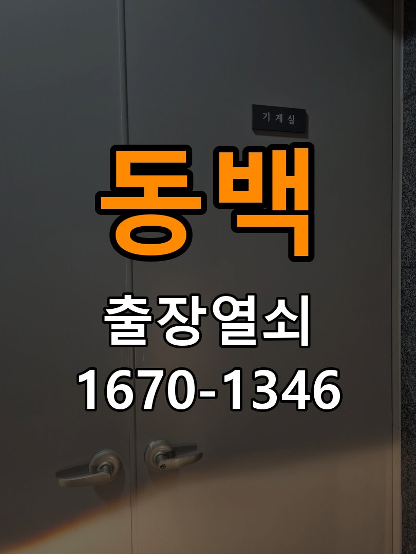 동백열쇠 학원 도어락 번호 변경 방법 및 등록 오류 대처 참고 사진 1