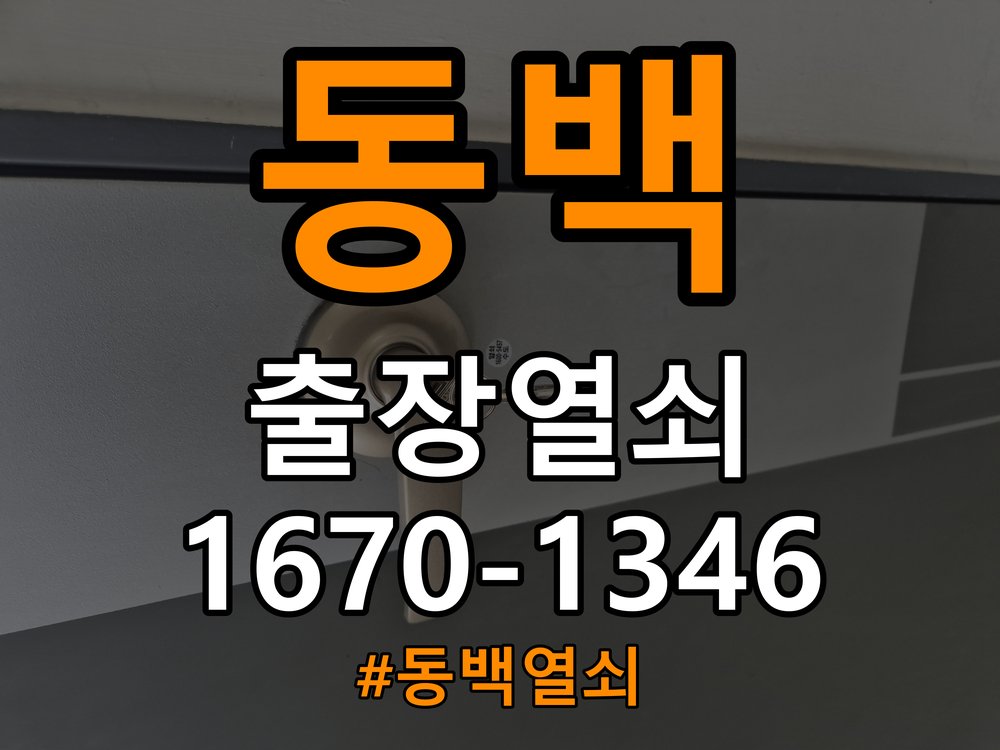 동백열쇠 학원 도어락 번호 변경 방법 및 등록 오류 대처 참고 사진 2