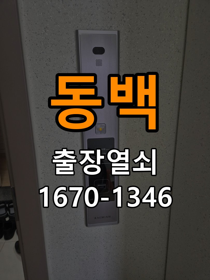 동백열쇠 학원 도어락 번호 변경 방법 및 등록 오류 대처 참고 사진 3
