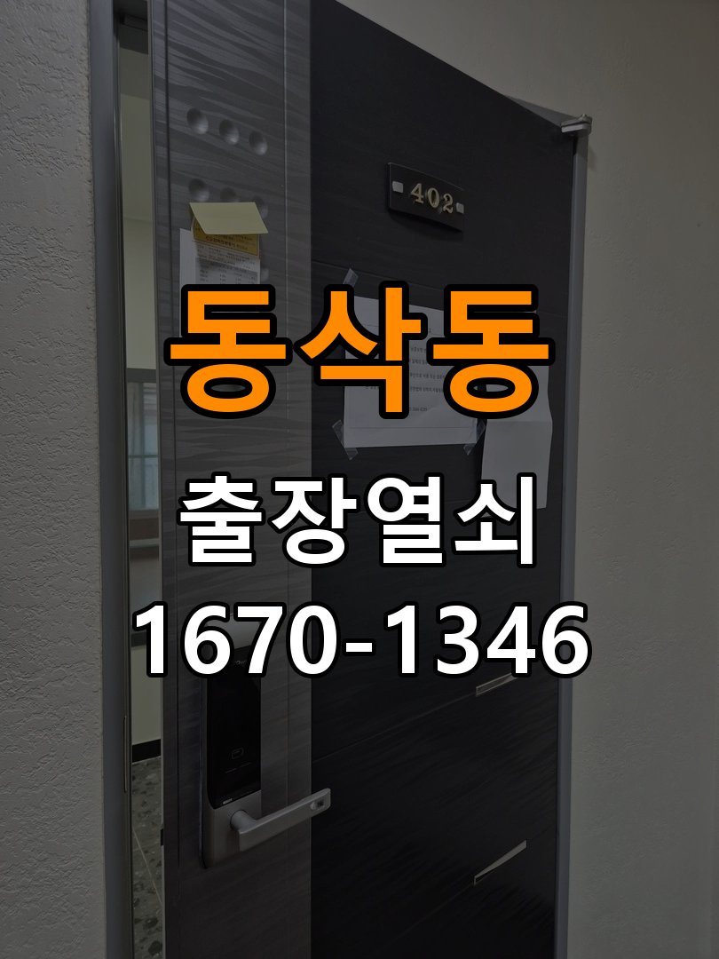 동삭동도어락 열쇠집 24시 출장 상가 도어락 나사 고정 불량 점검 참고 사진 1