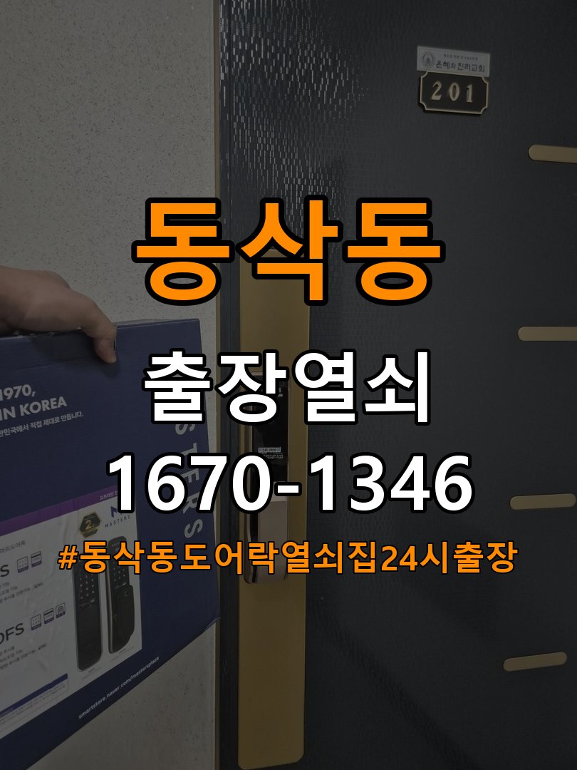 동삭동도어락 열쇠집 24시 출장 상가 도어락 나사 고정 불량 점검 참고 사진 2