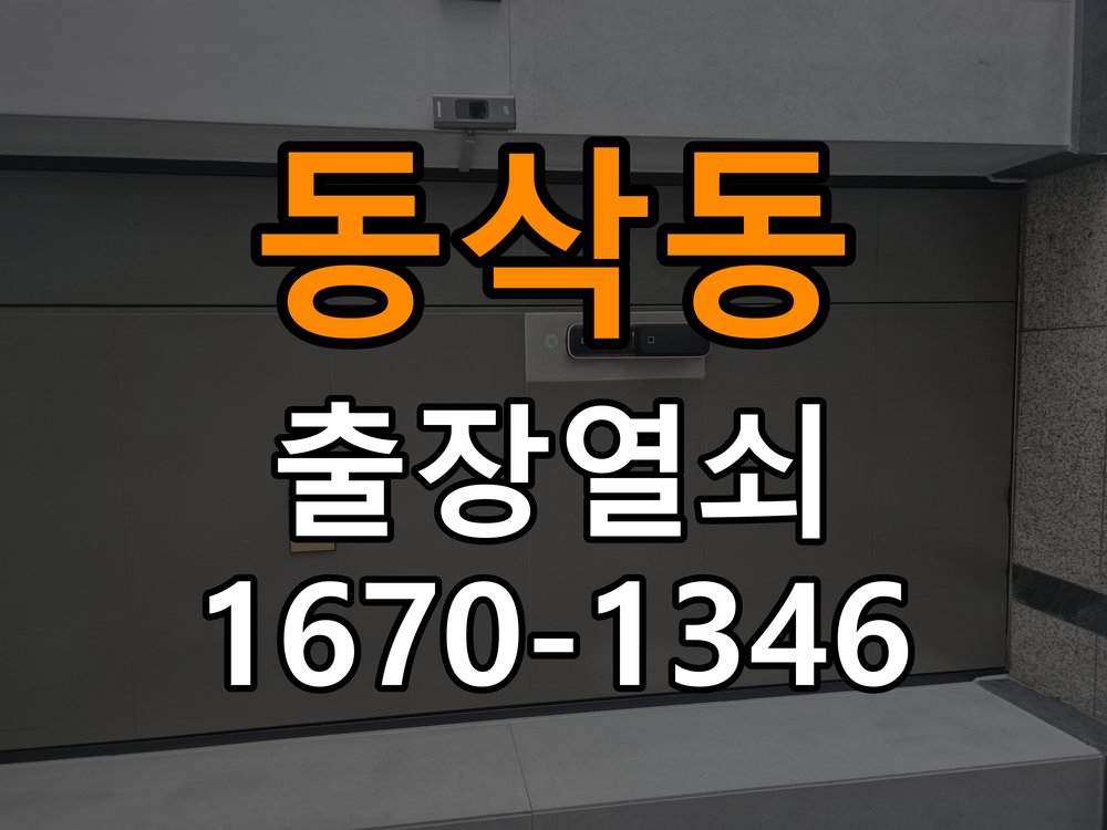 동삭동도어락 열쇠집 24시 출장 상가 도어락 나사 고정 불량 점검 참고 사진 4