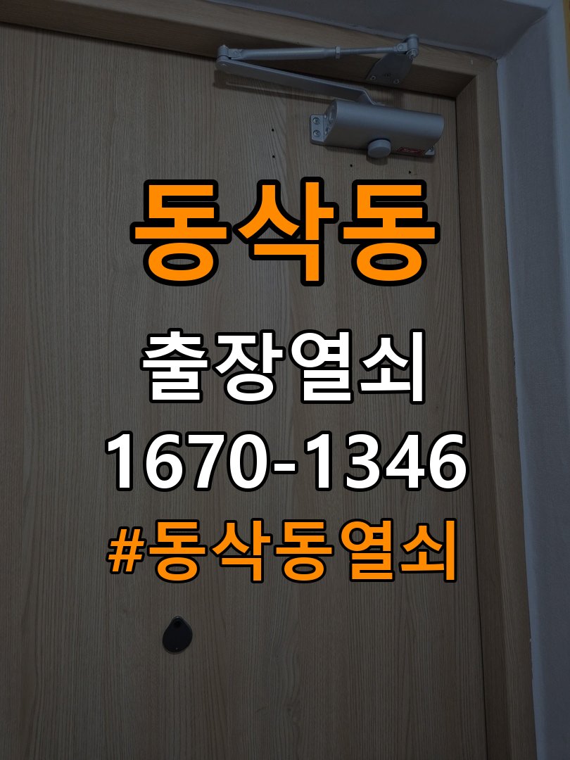 동삭동열쇠 다세대주택 도어락 나사 고정 불량 점검 및 수리/교체 기준 참고 사진 2