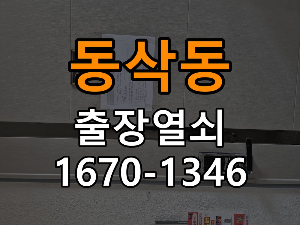 동삭동열쇠 다세대주택 도어락 나사 고정 불량 점검 및 수리/교체 기준 참고 사진 3