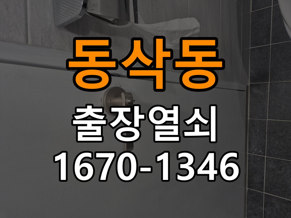 동삭동 열쇠 부러짐 키 실린더 교체 열쇠 구멍 안에서 키가 꺾여 부러진 채 박혀 문이 안 열림 현장 출장
