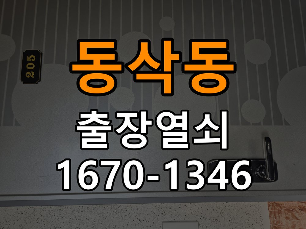 동삭동 열쇠 부러짐 키 실린더 교체 정밀 핀 실린더 뭉치 및 열쇠 3개 세트 정밀 점검 및 교체