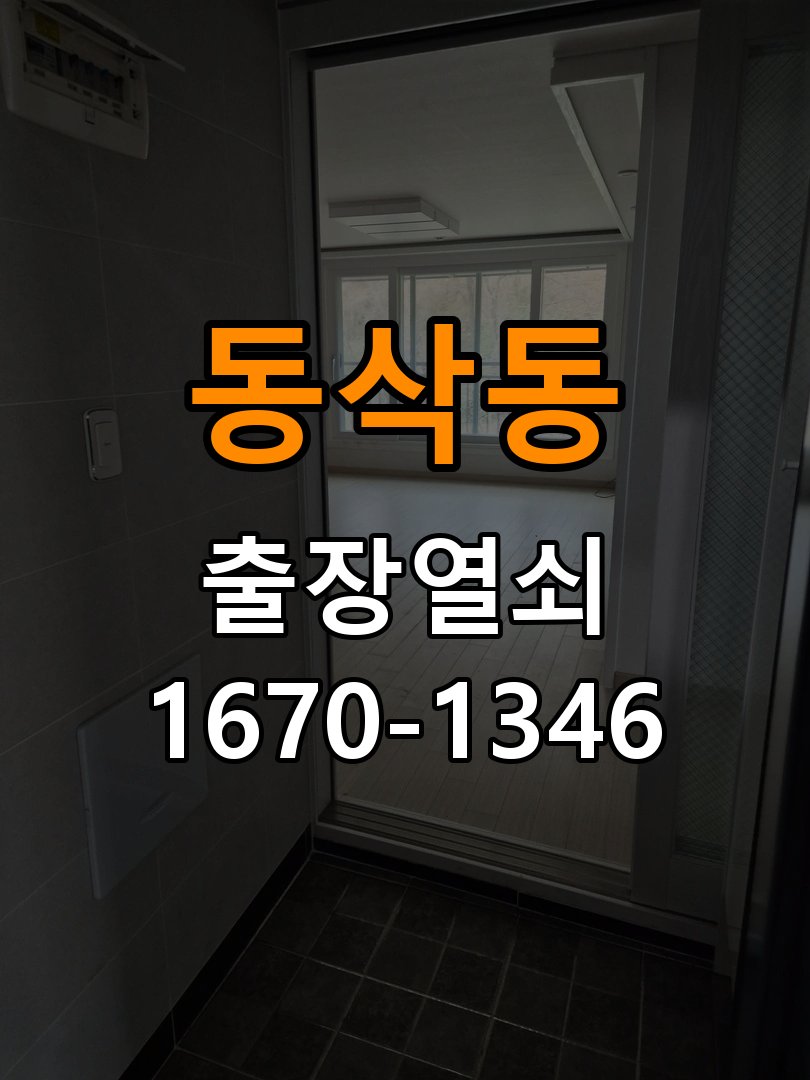 동삭동 열쇠 부러짐 키 실린더 교체 작업 완료 후 정상 작동 확인